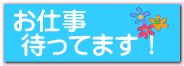 お仕事  待ってます！